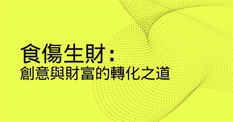 食傷生財條件|八字食傷生財是什麼意思